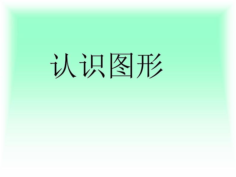 冀教版数学一年级上册 三 认识图形-长方体、正方体、圆柱和球的认识 课件01