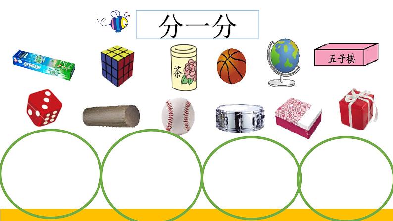 冀教版数学一年级上册 三《认识图形》(1) 课件第1页