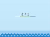 冀教版數(shù)學一年級上冊 四 合與分_1 課件