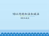 冀教版数学一年级上册 五 10以内的加法和减法-0的加减法_1 课件