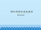 冀教版数学一年级上册 五 10以内的加法和减法-0的加减法_1 课件