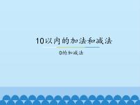 数学五 10以内的加法和减法授课课件ppt