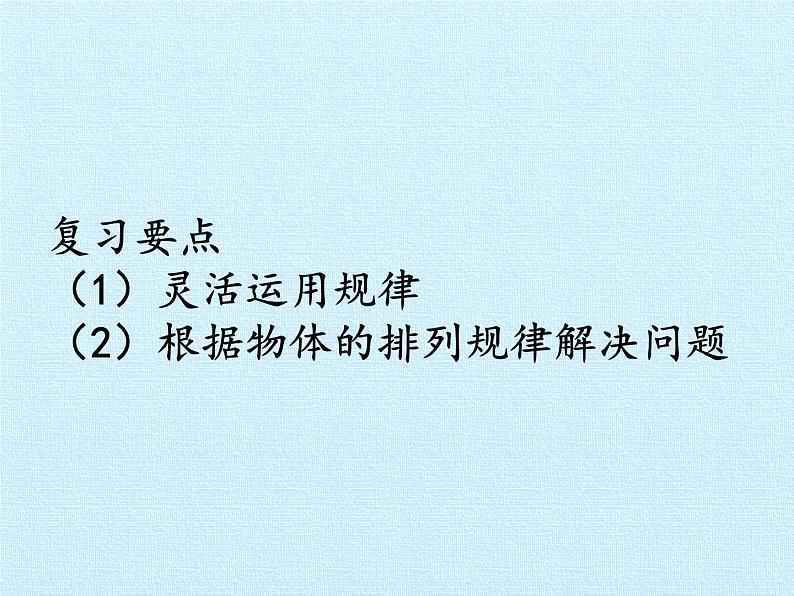 冀教版数学一年级上册 十 探索乐园 复习 课件第2页