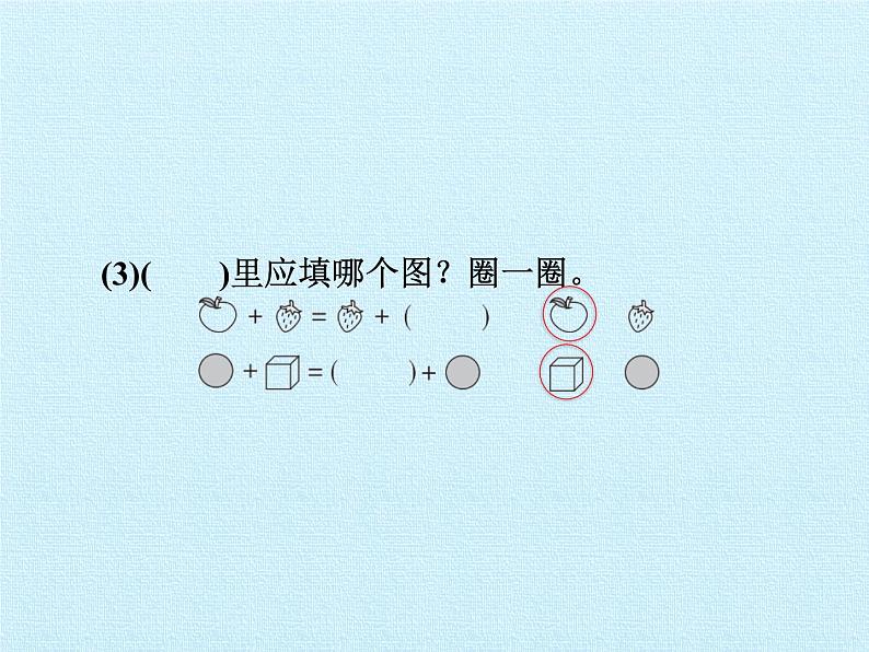 冀教版数学一年级上册 十 探索乐园 复习 课件第5页