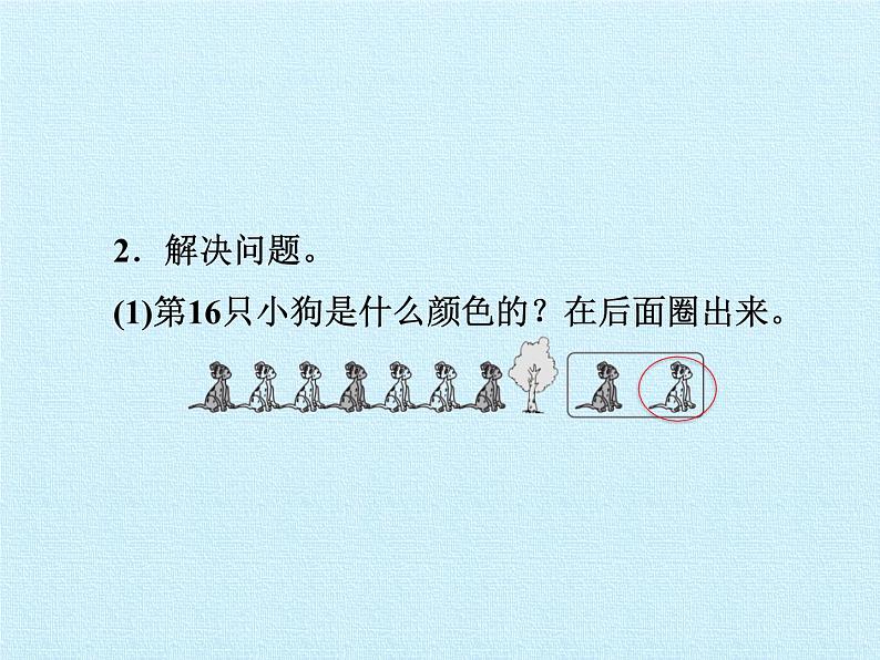 冀教版数学一年级上册 十 探索乐园 复习 课件第7页