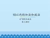 冀教版数学一年级上册 五 10以内的加法和减法-6~10的加减法-第三课时_1 课件