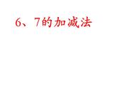 冀教版数学一年级上册 五 10以内的加法和减法-6和7的加减法 课件