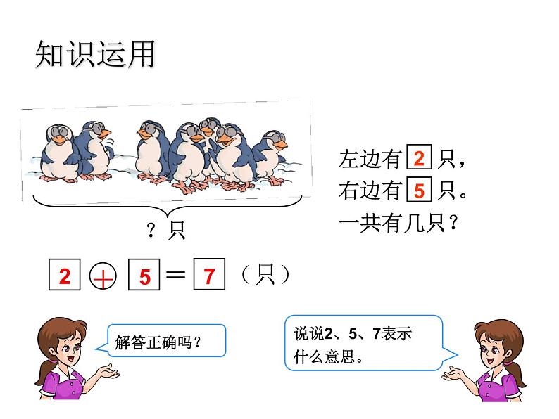 冀教版数学一年级上册 五 10以内的加法和减法-6和7的加减法 课件04