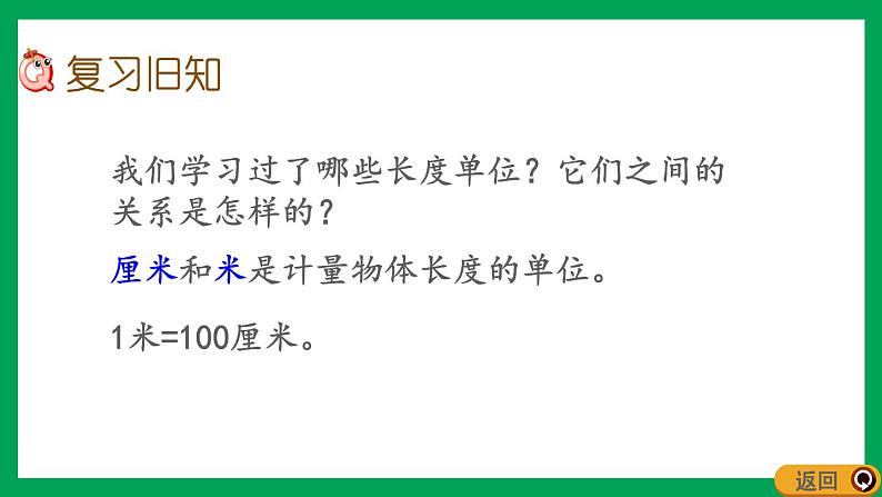 2021-2022学年小学数学人教版二年级上册 1 长度单位 1.5 练习一 课件第2页