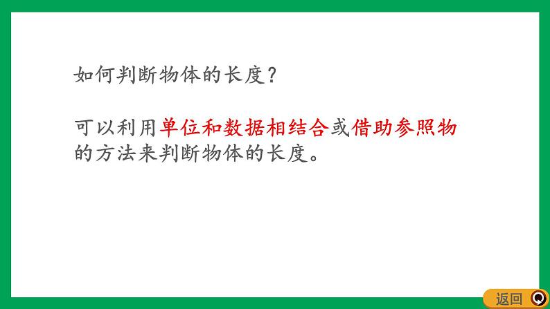 2021-2022学年小学数学人教版二年级上册 1 长度单位 1.5 练习一 课件第6页