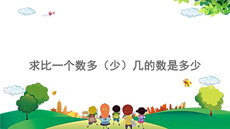 2021-2022学年小学数学人教版二年级上册 2 100以内的加法和减法二 2.5.1 求比一个数多少几的数是多少 课件第1页