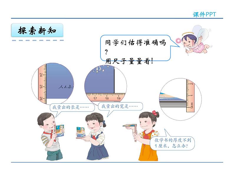 人教版三年级上册数学第三单元-3.1 毫米、分米的认识课件PPT06