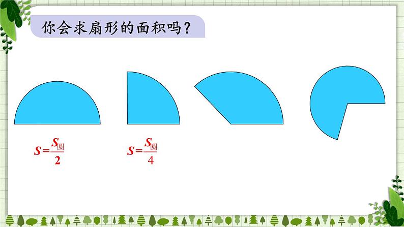 人教版数学六年级上册第五单元《4.扇形》课件第7页