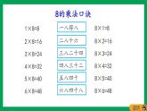 2021-2022学年小学数学人教版二年级上册 6 表内乘法二 6.3 8的乘法口诀 课件