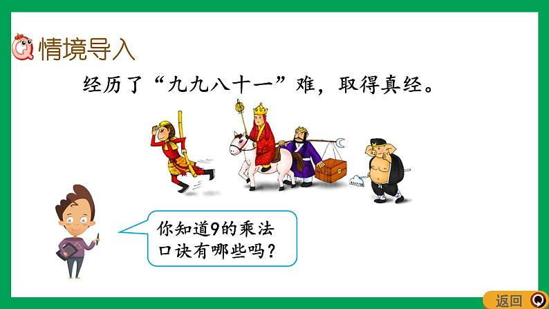 2021-2022学年小学数学人教版二年级上册 6 表内乘法二 6.7 9的乘法口诀 课件第2页