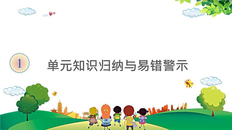 2021-2022学年小学数学人教版三年级上册 1 时、分、秒 单元知识归纳与易错警示 课件第1页