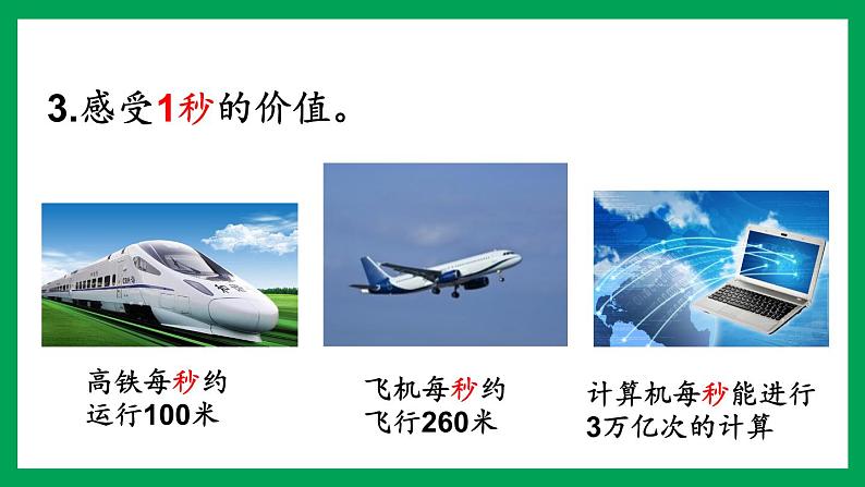 2021-2022学年小学数学人教版三年级上册 1 时、分、秒 单元知识归纳与易错警示 课件第4页