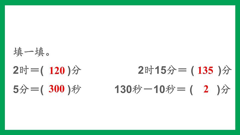 2021-2022学年小学数学人教版三年级上册 1 时、分、秒 单元知识归纳与易错警示 课件第6页