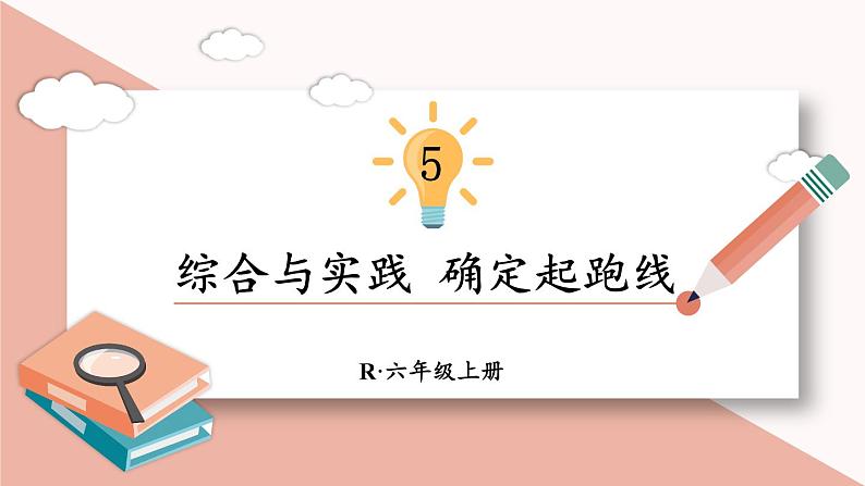 人教版数学六年级上册第五单元《综合与实践 确定起跑线》课件01