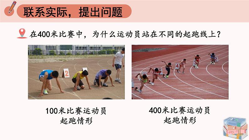 人教版数学六年级上册第五单元《综合与实践 确定起跑线》课件02