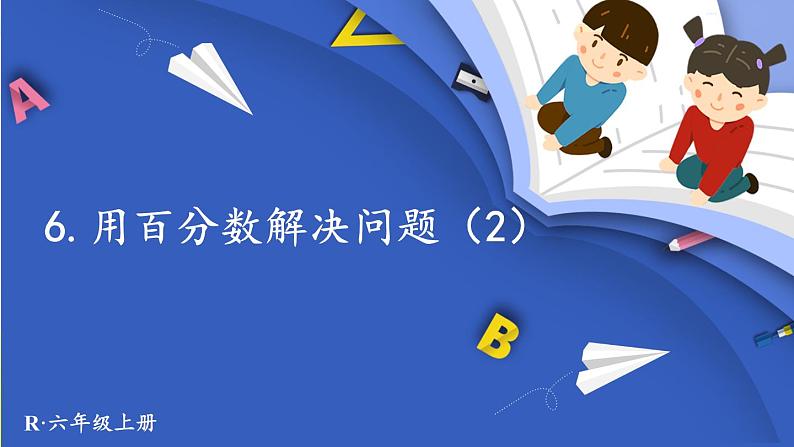 人教版数学六年级上册第六单元《第5课时 用百分数解决问题（2）》课件第1页