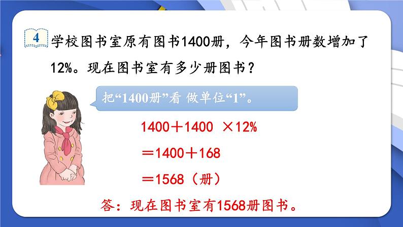 人教版数学六年级上册第六单元《第5课时 用百分数解决问题（2）》课件第4页