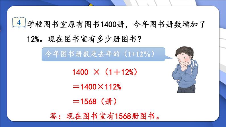 人教版数学六年级上册第六单元《第5课时 用百分数解决问题（2）》课件第5页