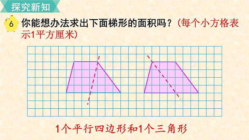 数学苏教（五）上第二单元第4课时 梯形的面积课件PPT第4页