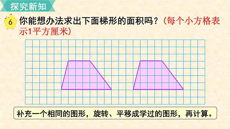 数学苏教（五）上第二单元第4课时 梯形的面积课件PPT第5页