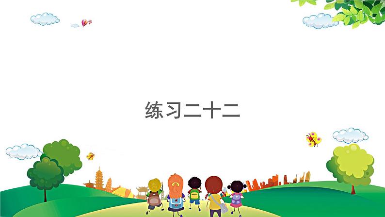 2021-2022学年小学数学人教版二年级上册 6 表内乘法二 6.12 练习二十二 课件01