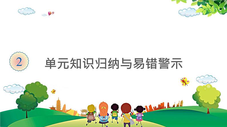 2021-2022学年小学数学人教版三年级上册 2 万以内的加法和减法一 单元知识归纳与易错警示 课件01