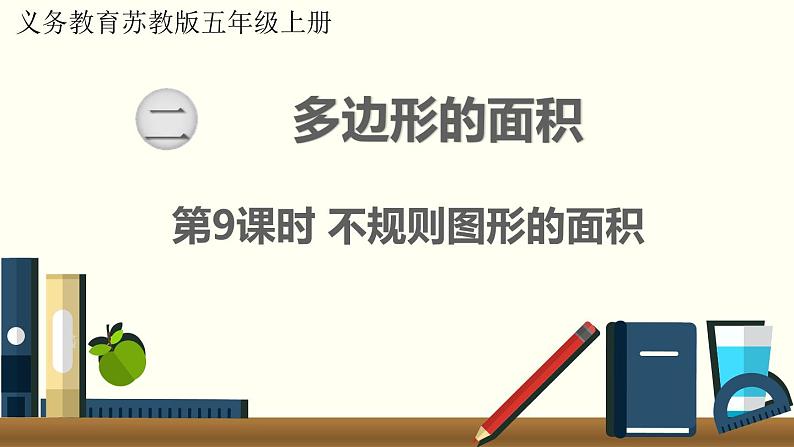 数学苏教（五）上第二单元第9课时 不规则图形的面积课件PPT第1页