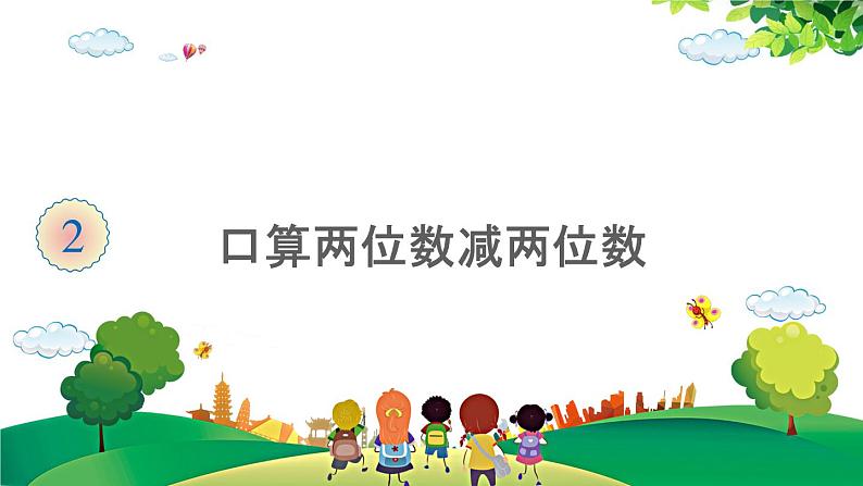 2021-2022学年小学数学人教版三年级上册 2 万以内的加法和减法一 第2课时 口算两位数减两位数 课件第1页