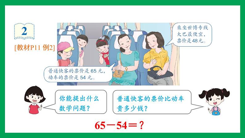 2021-2022学年小学数学人教版三年级上册 2 万以内的加法和减法一 第2课时 口算两位数减两位数 课件第5页