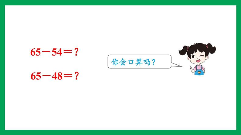 2021-2022学年小学数学人教版三年级上册 2 万以内的加法和减法一 第2课时 口算两位数减两位数 课件第7页