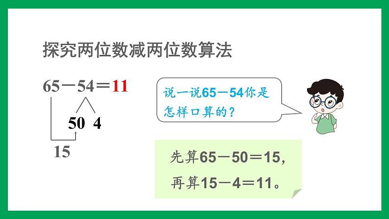 2021-2022学年小学数学人教版三年级上册 2 万以内的加法和减法一 第2课时 口算两位数减两位数 课件第8页