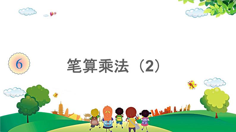 2021-2022学年小学数学人教版三年级上册 6 多位数乘一位数 2 笔算乘法 第2课时 笔算乘法2 课件第1页