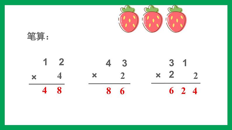 2021-2022学年小学数学人教版三年级上册 6 多位数乘一位数 2 笔算乘法 第2课时 笔算乘法2 课件第3页