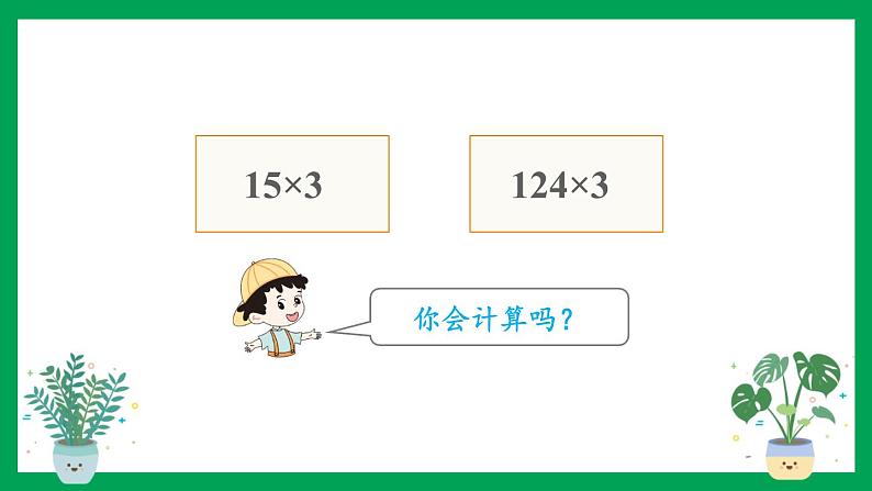 2021-2022学年小学数学人教版三年级上册 6 多位数乘一位数 2 笔算乘法 第2课时 笔算乘法2 课件第4页