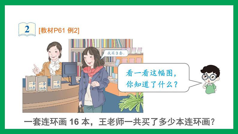 2021-2022学年小学数学人教版三年级上册 6 多位数乘一位数 2 笔算乘法 第2课时 笔算乘法2 课件第5页