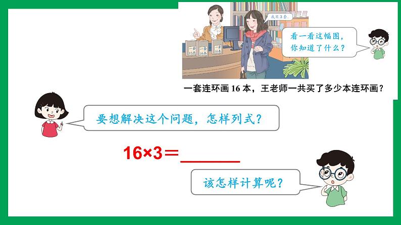 2021-2022学年小学数学人教版三年级上册 6 多位数乘一位数 2 笔算乘法 第2课时 笔算乘法2 课件第6页