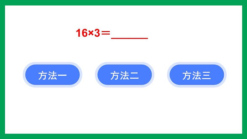 2021-2022学年小学数学人教版三年级上册 6 多位数乘一位数 2 笔算乘法 第2课时 笔算乘法2 课件第7页