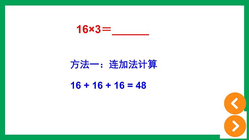 2021-2022学年小学数学人教版三年级上册 6 多位数乘一位数 2 笔算乘法 第2课时 笔算乘法2 课件第8页