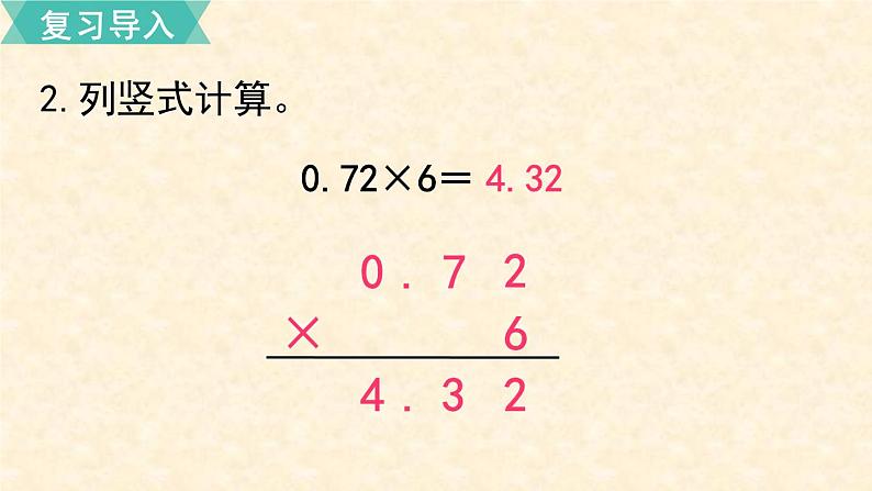 数学苏教（五）上第五单元第7课时 小数乘小数（1）课件PPT03