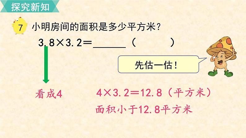 数学苏教（五）上第五单元第7课时 小数乘小数（1）课件PPT06