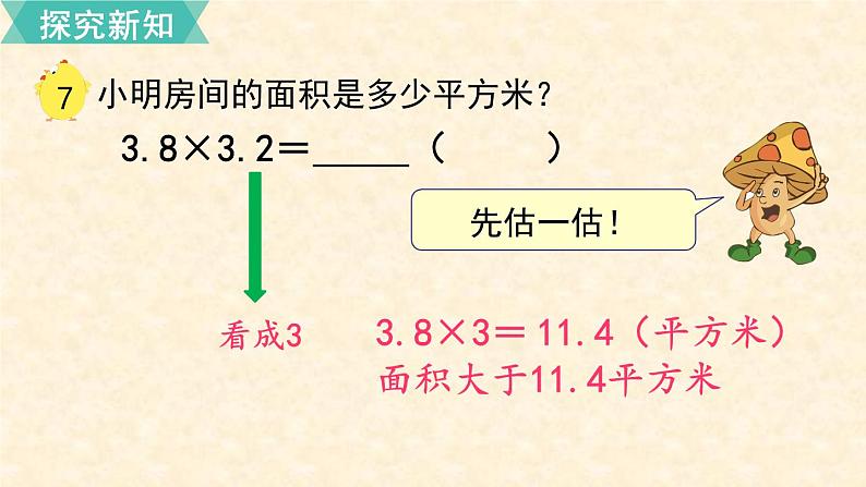 数学苏教（五）上第五单元第7课时 小数乘小数（1）课件PPT07