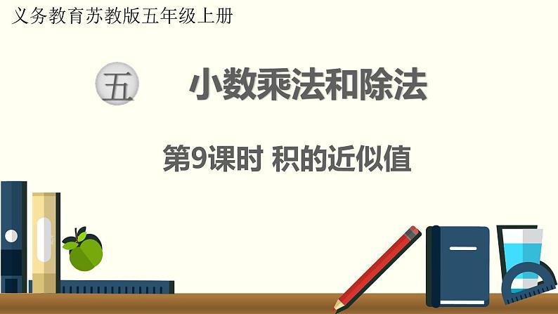 数学苏教（五）上第五单元第9课时 积的近似值课件PPT01