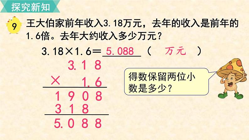 数学苏教（五）上第五单元第9课时 积的近似值课件PPT04