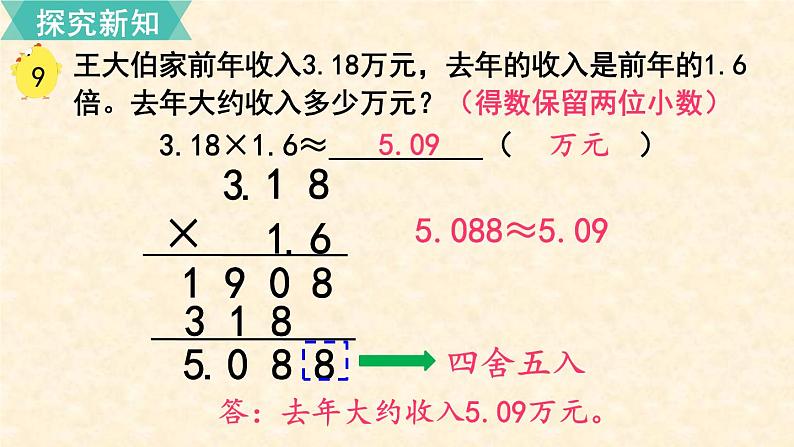 数学苏教（五）上第五单元第9课时 积的近似值课件PPT05