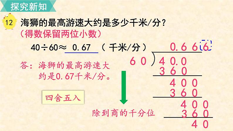 数学苏教（五）上第五单元第13课时 商的近似值（1）课件PPT05